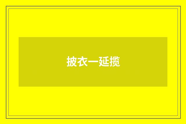 披衣一延揽