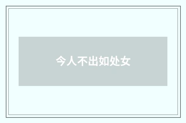 今人不出如处女