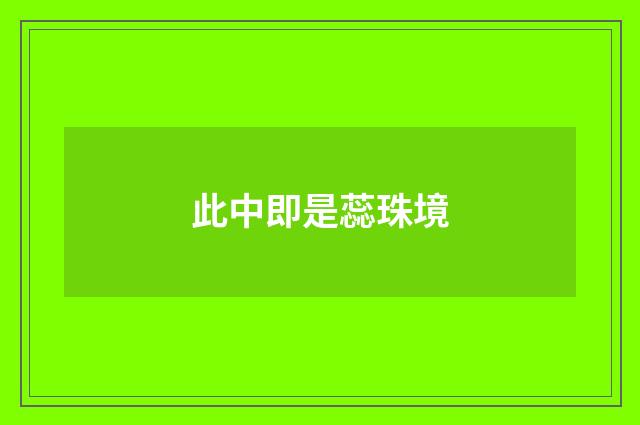 此中即是蕊珠境