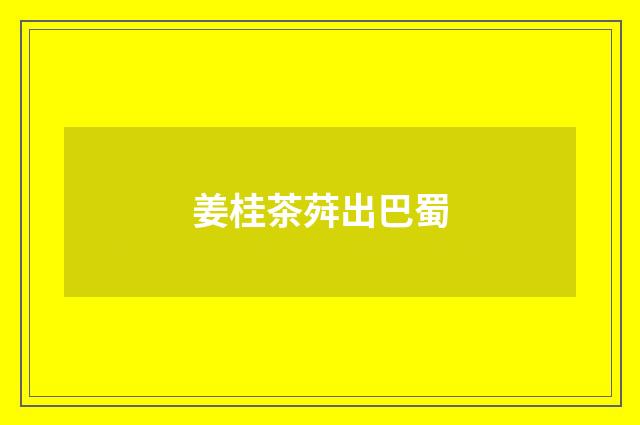 姜桂茶荈出巴蜀