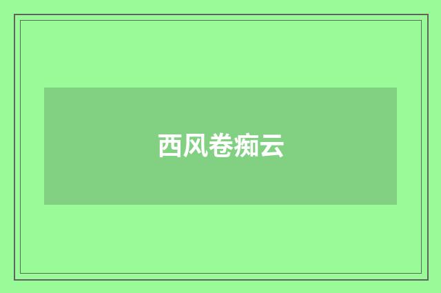 西风卷痴云
