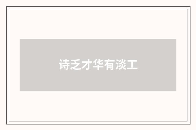 诗乏才华有淡工