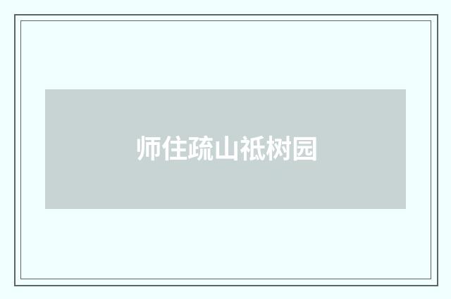 师住疏山祗树园