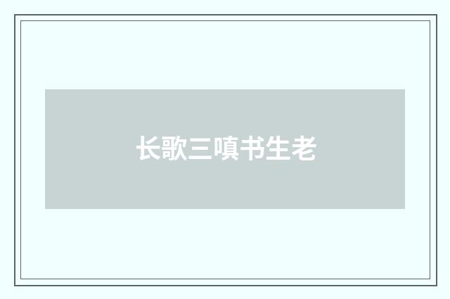 长歌三嗔书生老