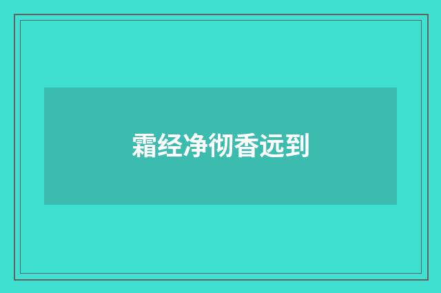 霜经净彻香远到