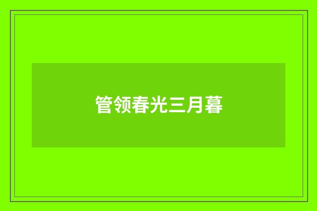 管领春光三月暮
