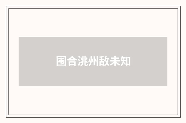 围合洮州敌未知