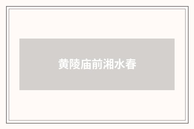 黄陵庙前湘水春