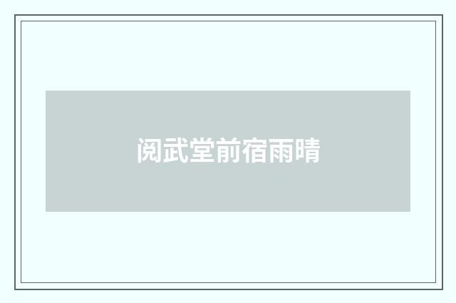 阅武堂前宿雨晴