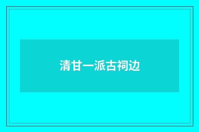 清甘一派古祠边