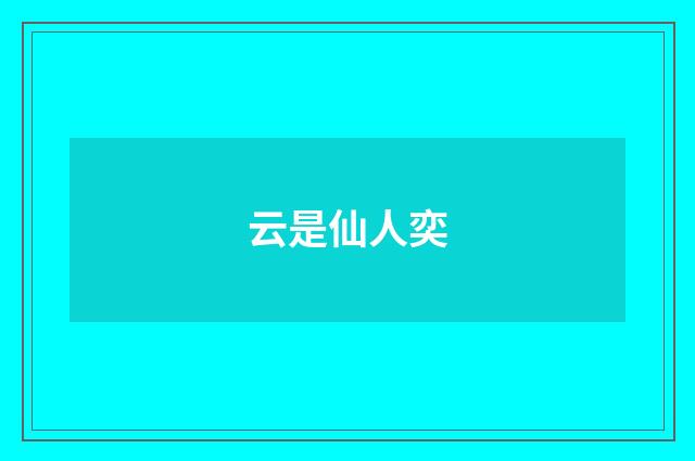 云是仙人奕
