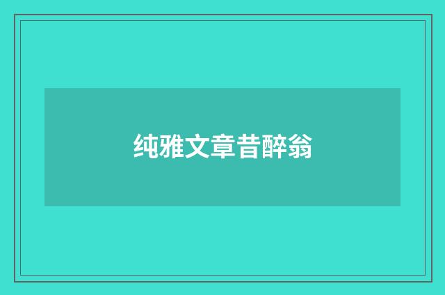 纯雅文章昔醉翁