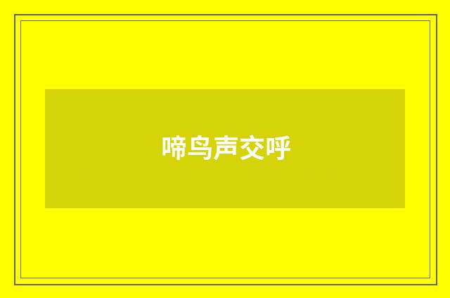 啼鸟声交呼