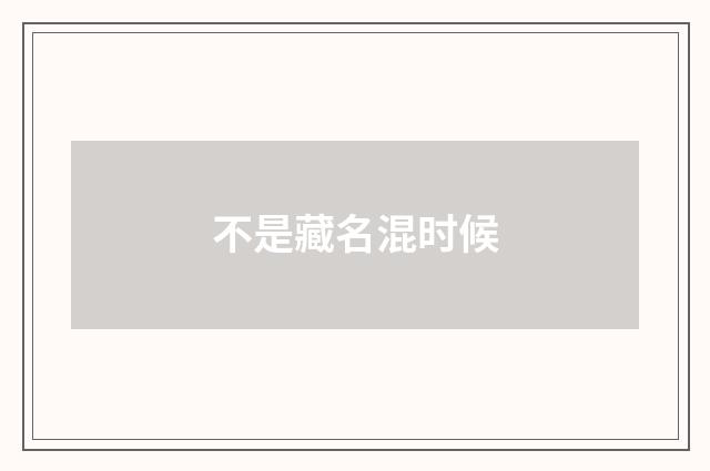 不是藏名混时候