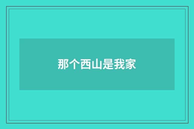 那个西山是我家