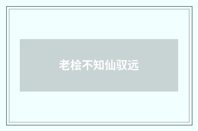 老桧不知仙驭远
