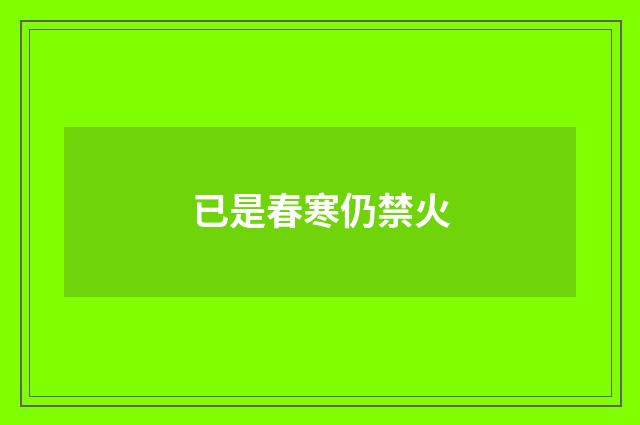已是春寒仍禁火