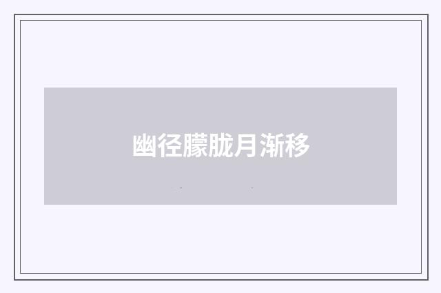 幽径朦胧月渐移