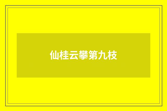 仙桂云攀第九枝
