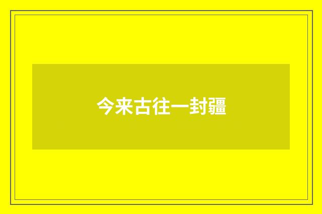 今来古往一封疆