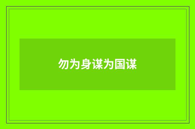 勿为身谋为国谋