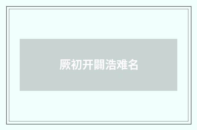 厥初开闢浩难名