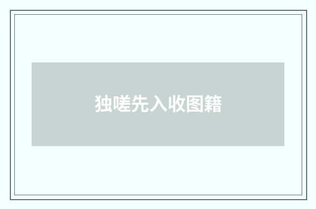 独嗟先入收图籍