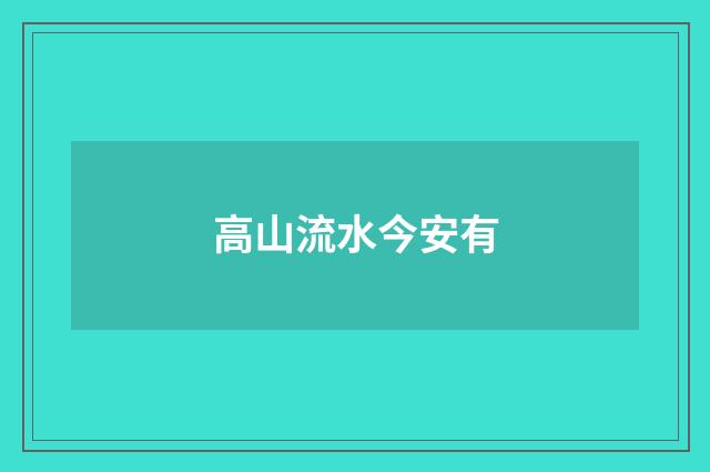 高山流水今安有