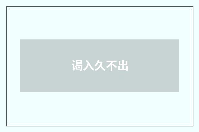 谒入久不出