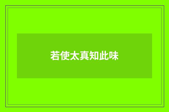 若使太真知此味
