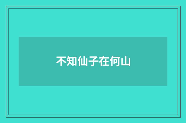 不知仙子在何山