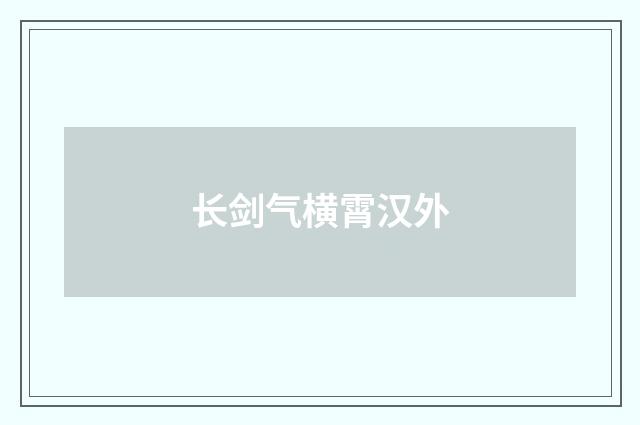 长剑气横霄汉外