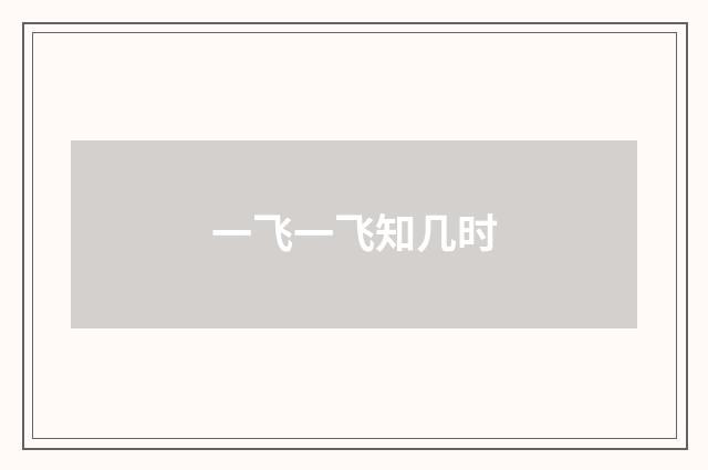 一飞一飞知几时