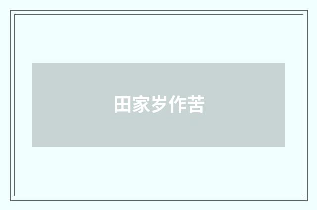 田家岁作苦