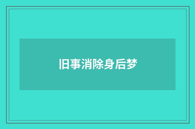 旧事消除身后梦