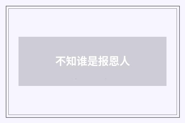 不知谁是报恩人