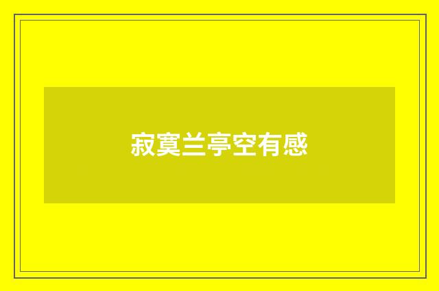 寂寞兰亭空有感