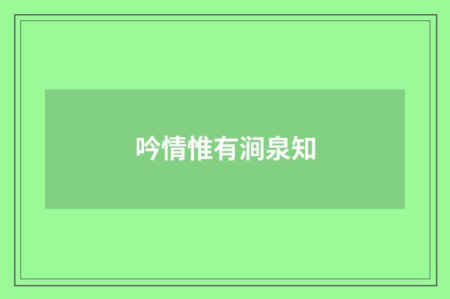 吟情惟有涧泉知