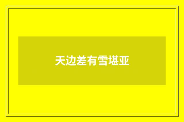 天边差有雪堪亚