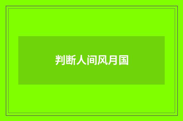 判断人间风月国