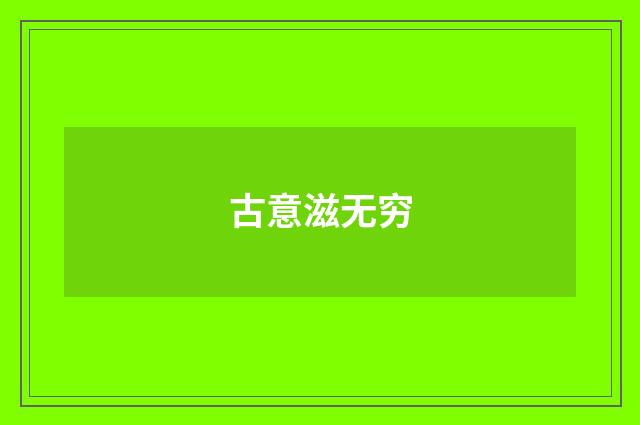 古意滋无穷