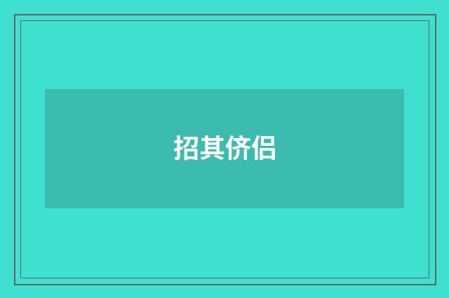 招其侪侣