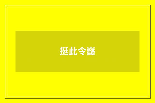 挺此令嶷