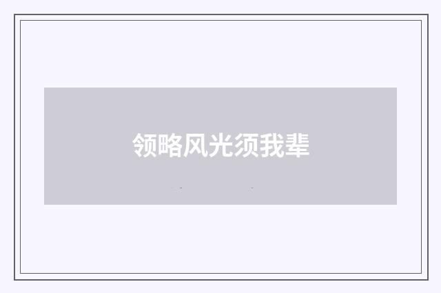 领略风光须我辈