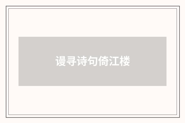 谩寻诗句倚江楼