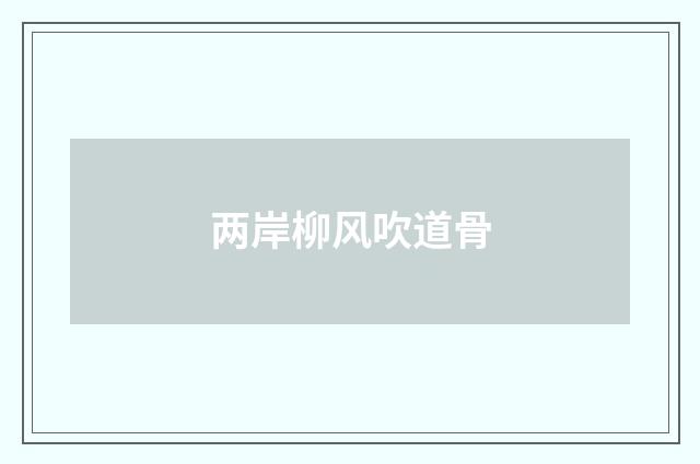 两岸柳风吹道骨