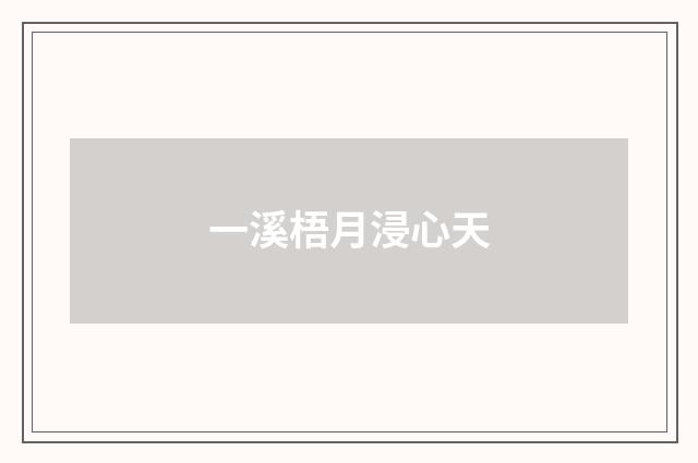 一溪梧月浸心天