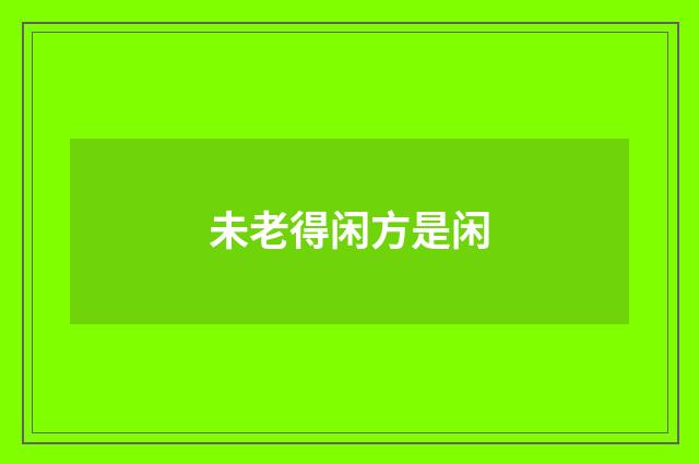 未老得闲方是闲