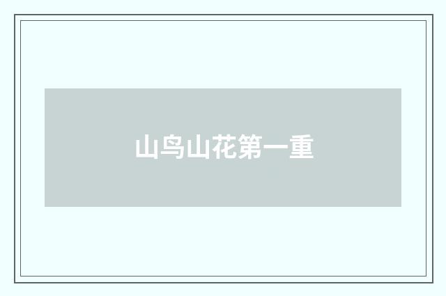 山鸟山花第一重