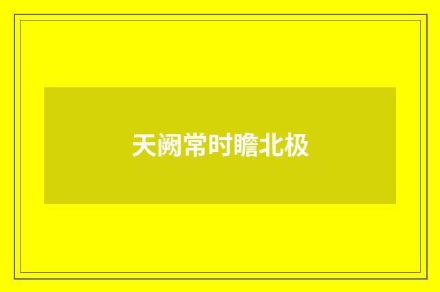 天阙常时瞻北极
